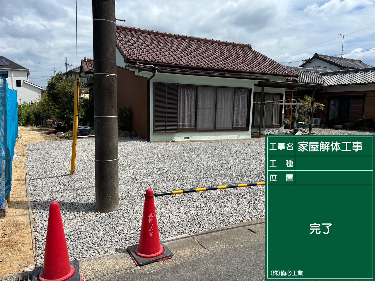 安城市 解体工事