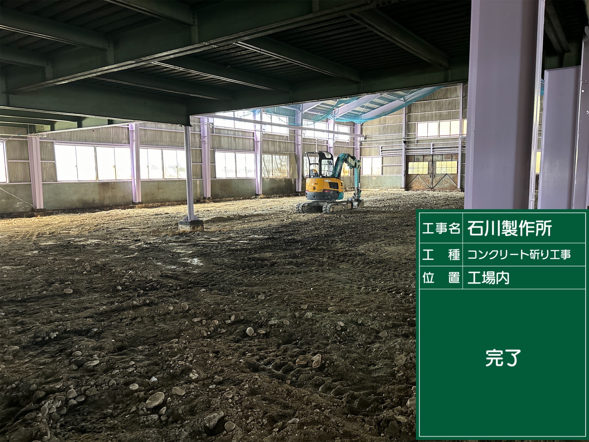 西尾市 工場内 斫り工事