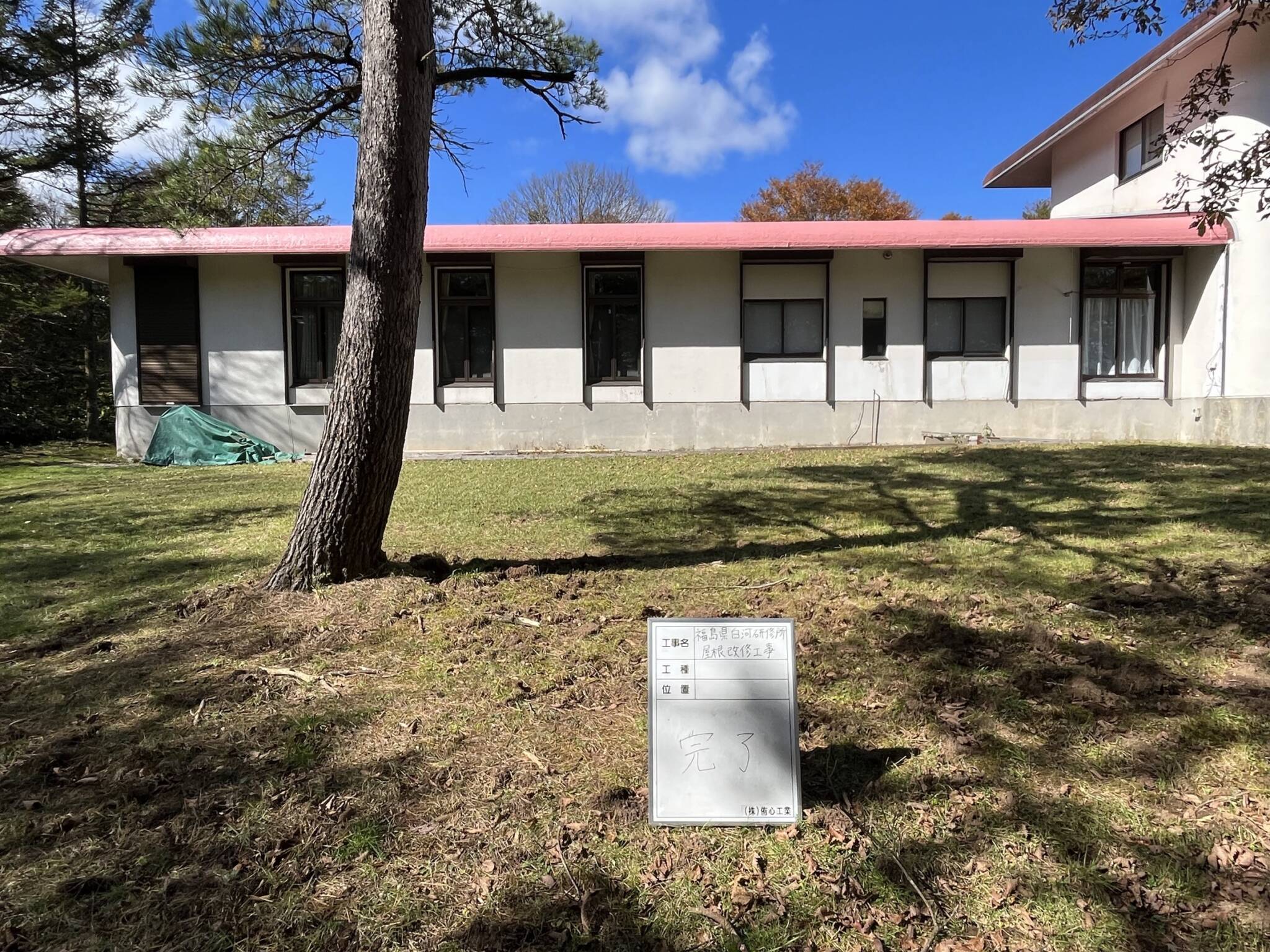 福島県 白河研修所 屋根改修工事