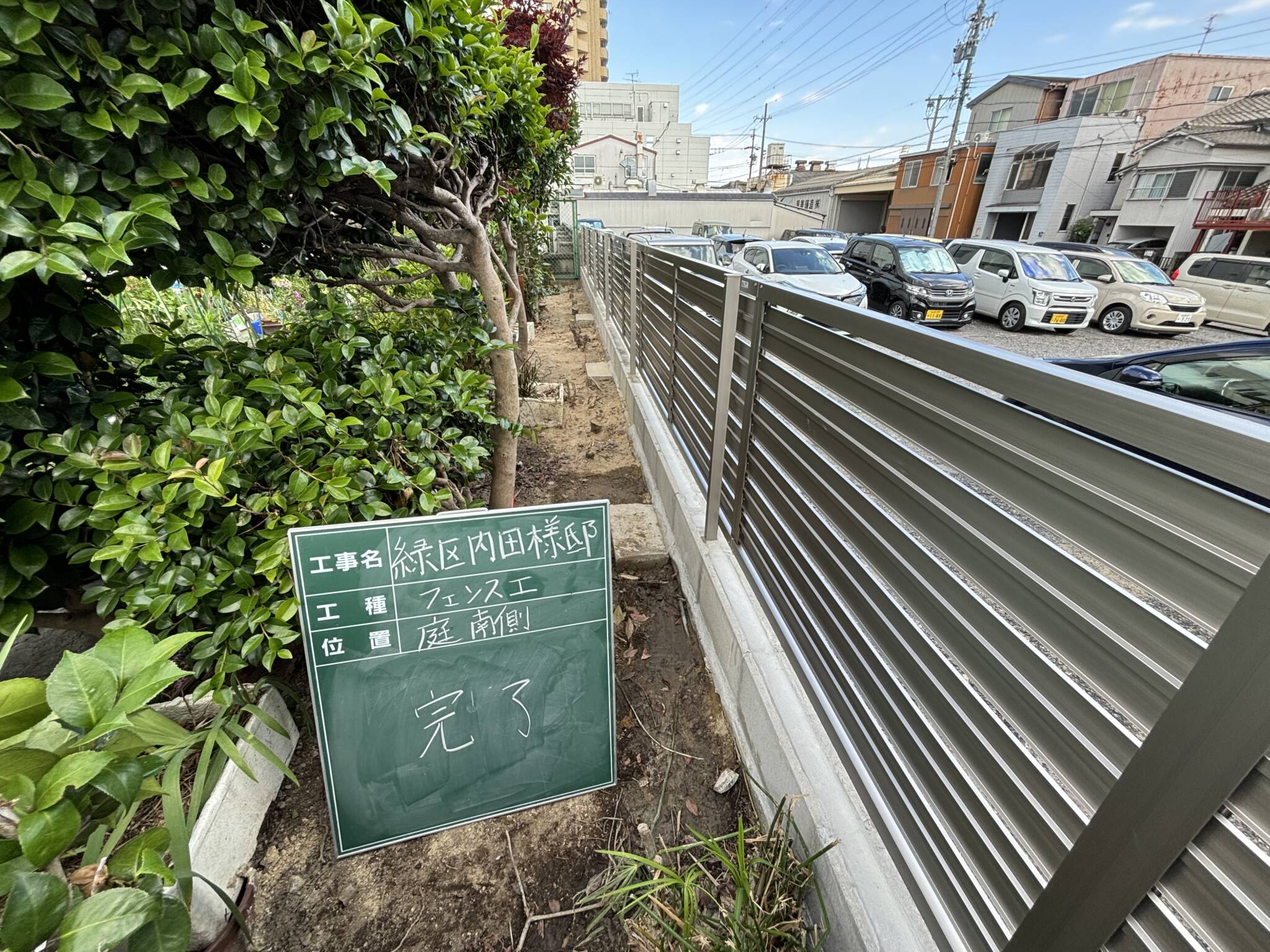 名古屋市緑区 フェンス工事